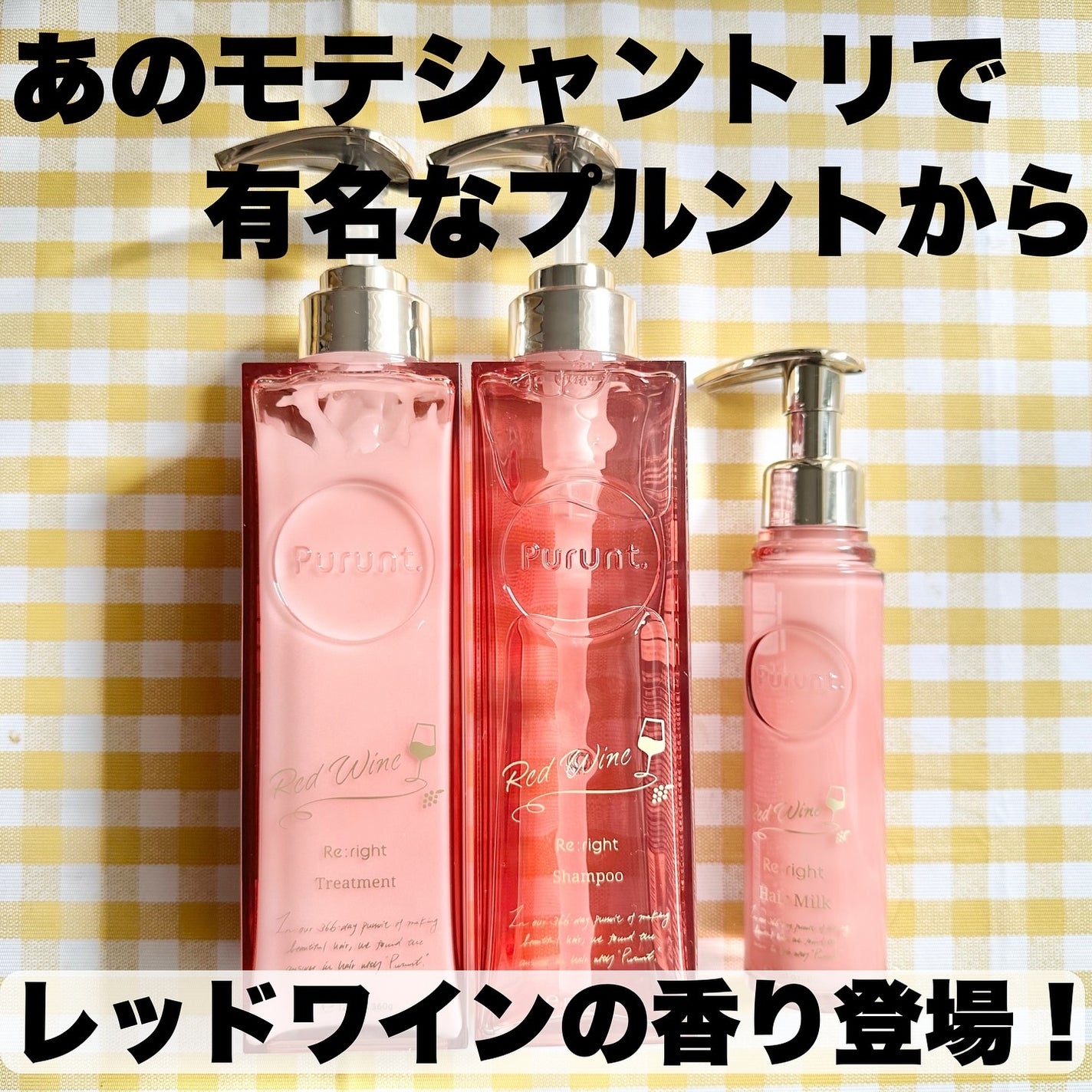 プルント リライトペアセット レッドワイン/Purunt./市販シャンプーを使ったクチコミ(1枚目)