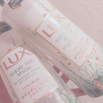 スーパーリッチシャイン ボタニカルシャイン 光沢シャンプー /光沢コンディショナー/LUX/市販シャンプーを使ったクチコミ(1枚目)