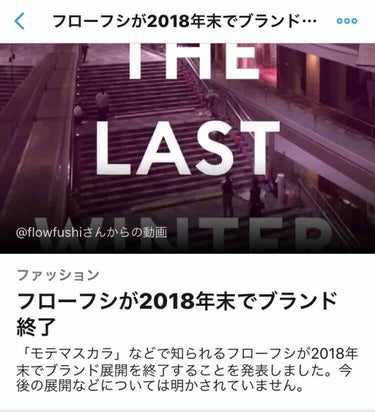 なんと、あのフローフシが今年でブランドを
終了してしまうとのニュースが…！！😭

リップもマスカラも大好きで
めちゃくちゃ愛用してたのに…😔

なんだか争奪戦に
なりそうな予感がしますね(:3_ヽ)_ 