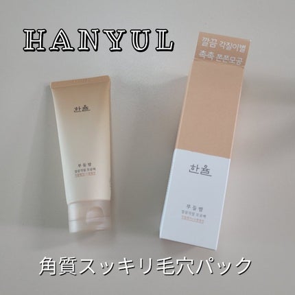 角質スッキリ毛穴パック /HANYUL(ハンユル)/洗い流すパック・マスクを使ったクチコミ(1枚目)
