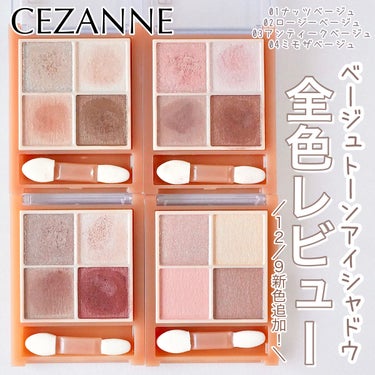 ベージュトーンアイシャドウ/CEZANNE/アイシャドウパレットを使ったクチコミ（1枚目）