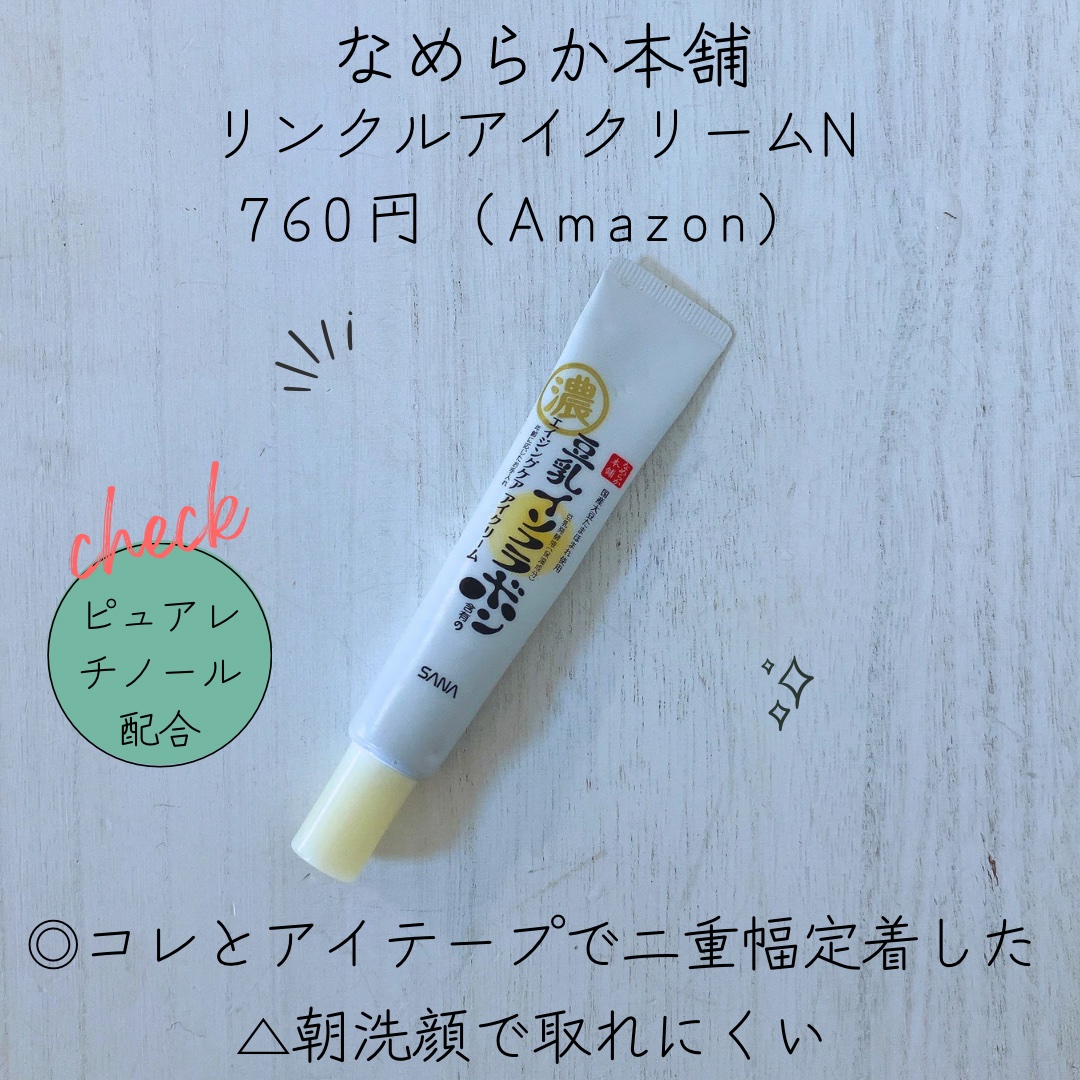 リンクルアイクリーム N/なめらか本舗/アイケア・アイクリームを使ったクチコミ（1枚目）