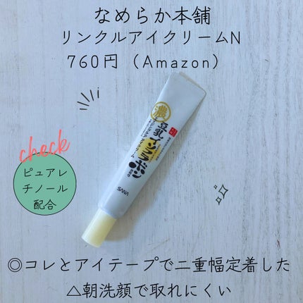 リンクルアイクリーム N/なめらか本舗/アイケア・アイクリームを使ったクチコミ(1枚目)
