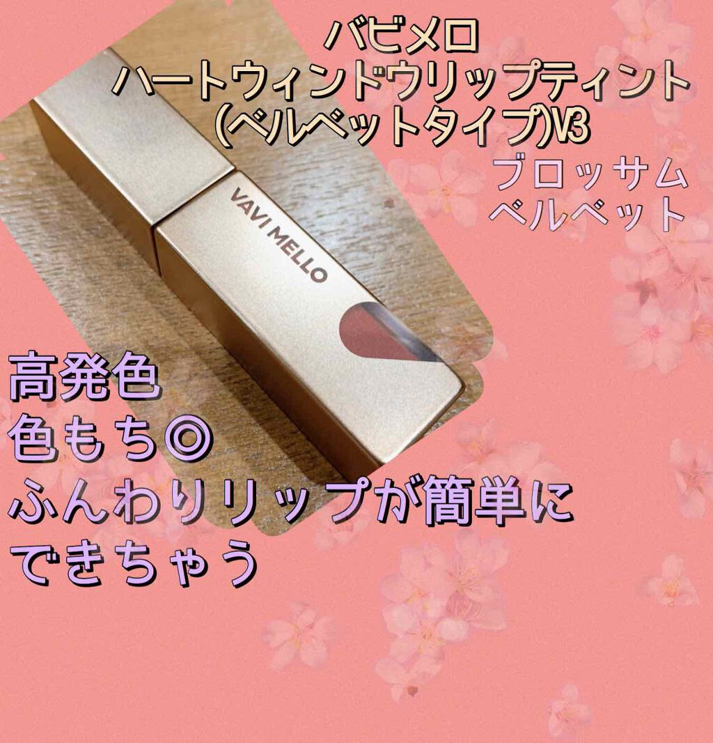 ハートウィンドウリップティントオイルタイプ/VAVI MELLO/リップグロスを使ったクチコミ（1枚目）