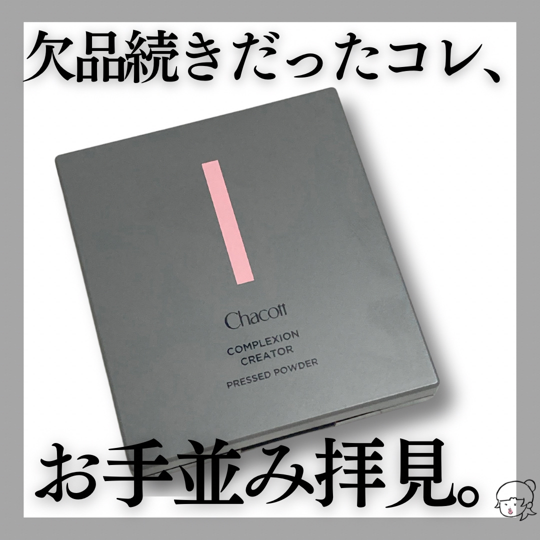 コンプレクションクリエイター/チャコット・コスメティクス/プレストパウダーを使ったクチコミ（1枚目）
