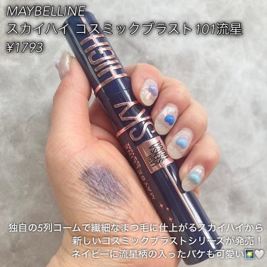 スカイハイ コスミックブラスト/MAYBELLINE NEW YORK/マスカラを使ったクチコミ（2枚目）