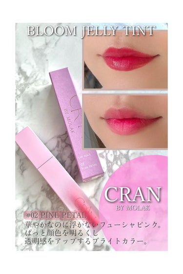 BLOOM JELLY TINT /CRAN BY MOLAK /口紅を使ったクチコミ（1枚目）