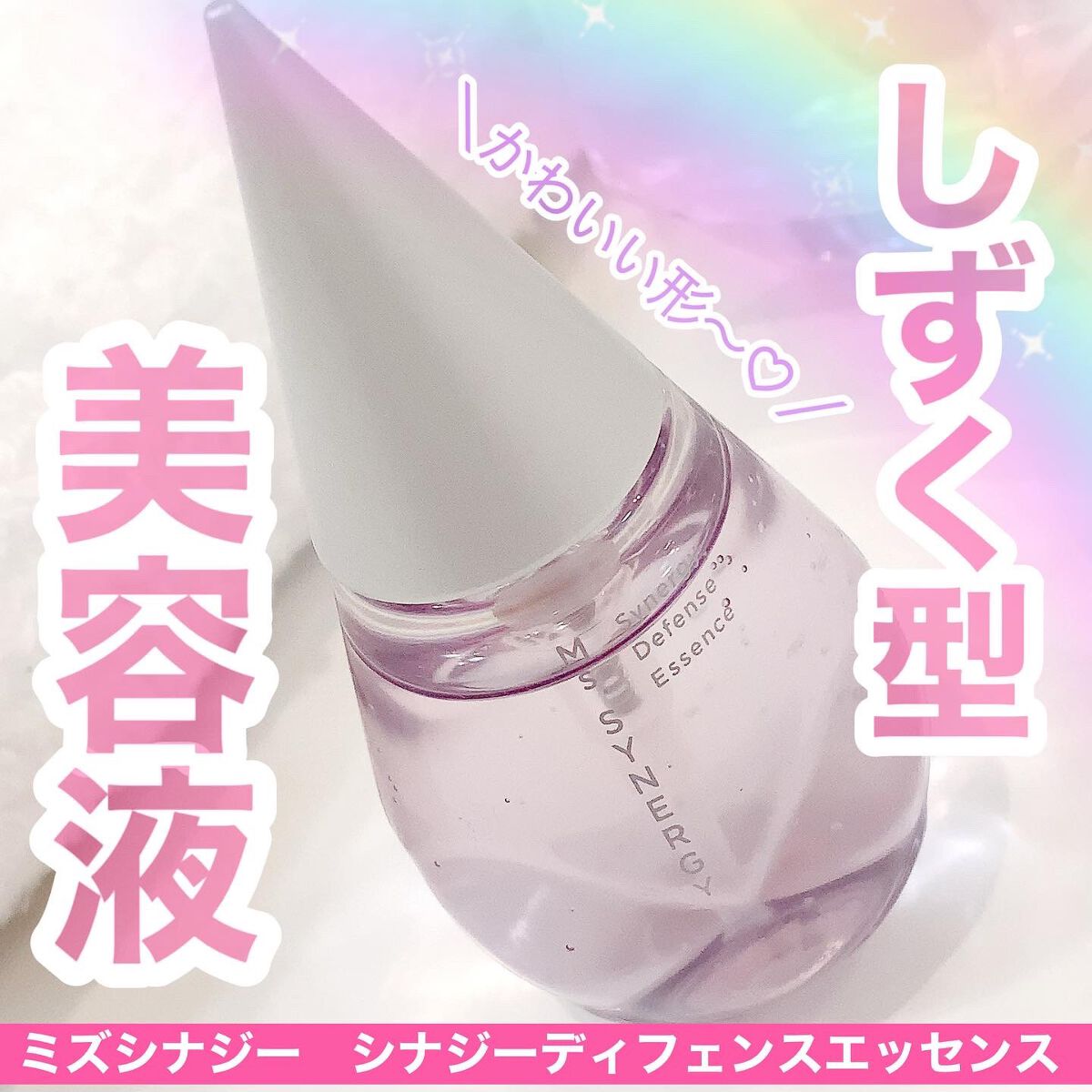 シナジーディフェンスエッセンス/Ms.SYNERGY/美容液を使ったクチコミ(1枚目)