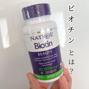 ビオチン/NATROL/健康サプリメントを使ったクチコミ（1枚目）