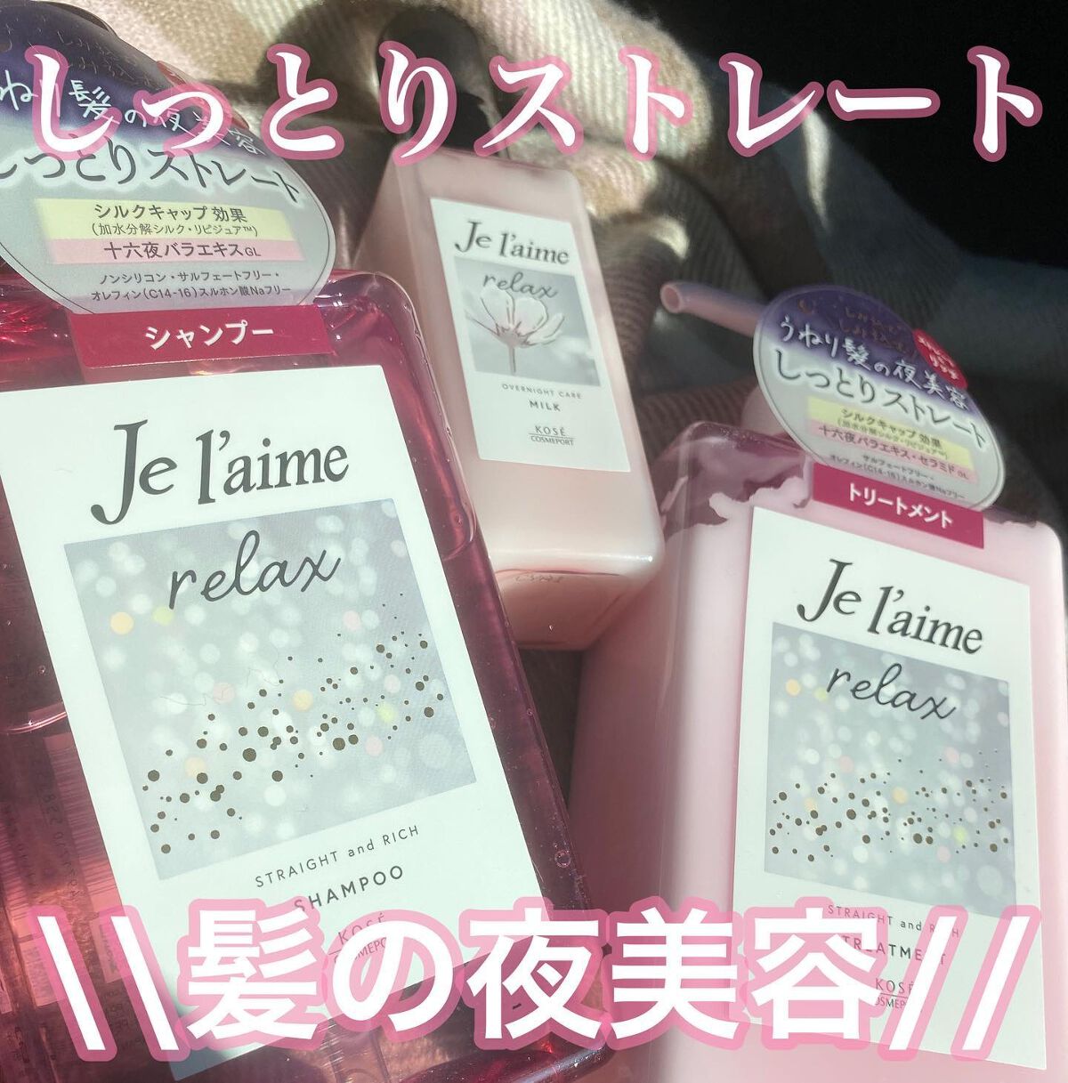 リラックス ミッドナイトリペア シャンプー／ヘアトリートメント (ストレート＆リッチ)/Je l'aime/市販シャンプーを使ったクチコミ（1枚目）