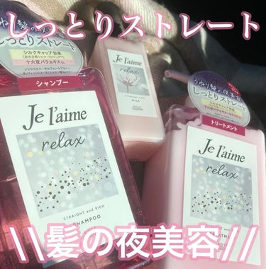 リラックス オーバーナイトケア ミルク/Je l'aime/ヘアミルクを使ったクチコミ（1枚目）