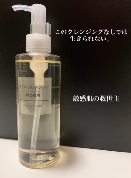 オイルクレンジング・敏感肌用/無印良品/オイルクレンジングを使ったクチコミ(1枚目)