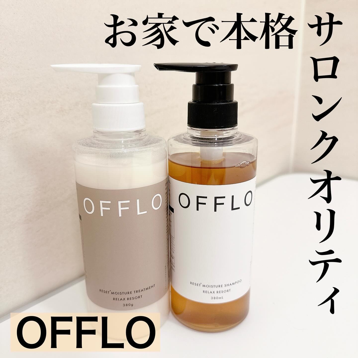 OFFLO リセット モイスチャー シャンプー/トリートメント/OFFLO/市販シャンプーを使ったクチコミ（1枚目）