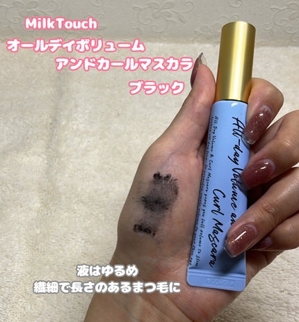 オールデイ ボリュームアンドカールマスカラ/Milk Touch/マスカラを使ったクチコミ(2枚目)