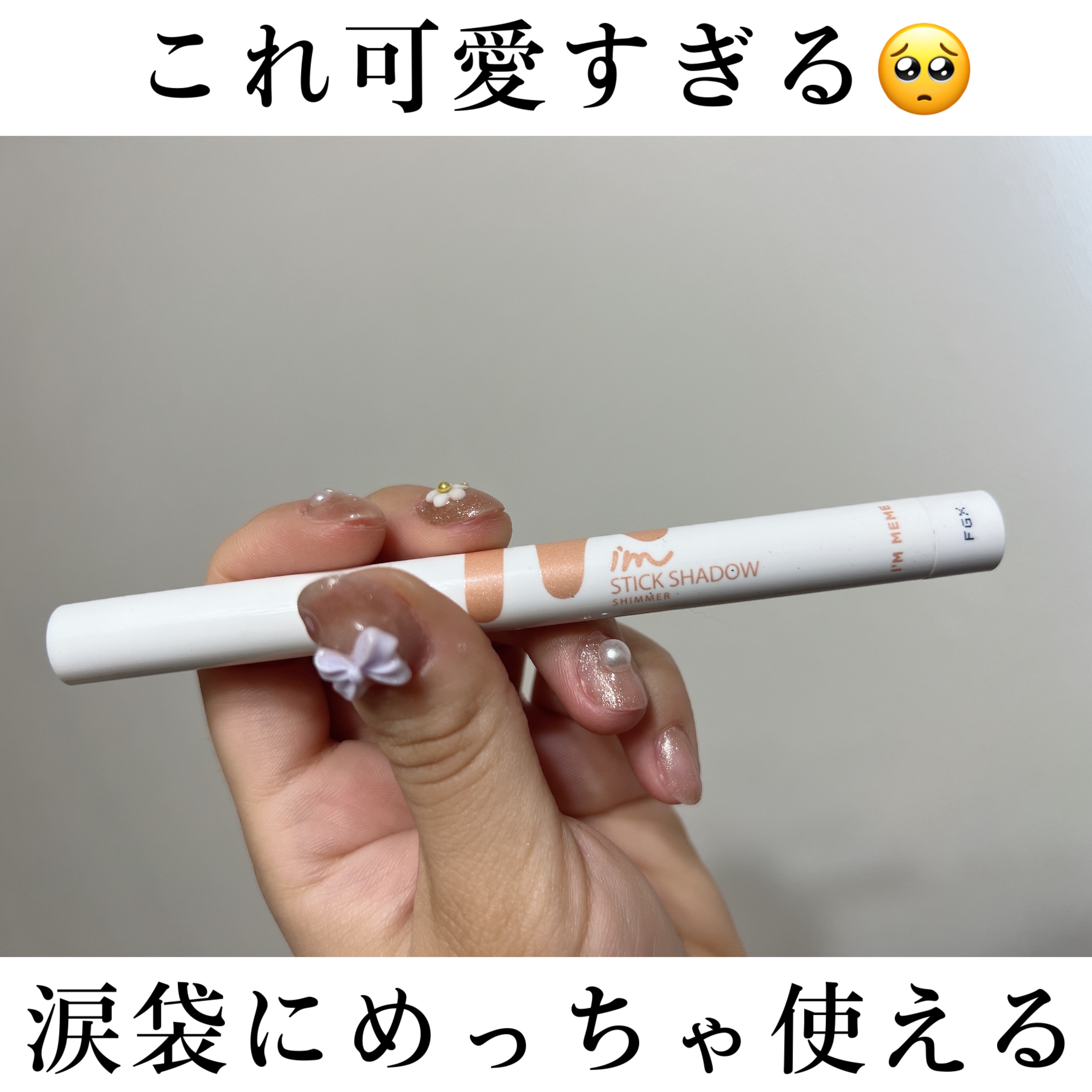 こんばんわ！！


今回は　#immeme  #スティックシャドウシマー
　#002 #ピーチコロネット

のご紹介をします！！



スティックタイプのアイシャドウです😎

スルスルかけて粉飛びもしにくいのでとっても書きやすい🥺❤️
