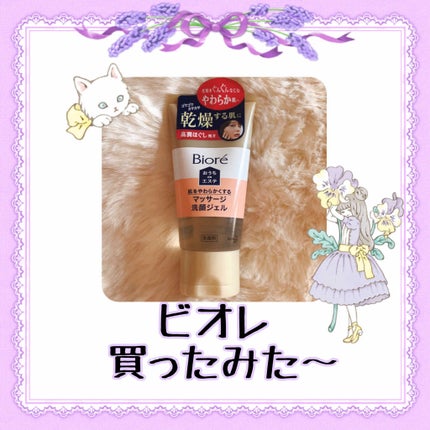 おうちdeエステ 肌をやわららかくする マッサージ洗顔ジェル/ビオレ/その他洗顔料を使ったクチコミ(1枚目)