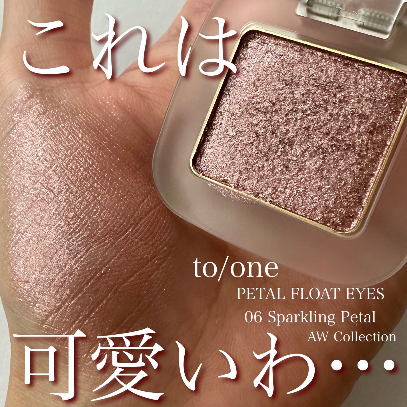 トーン ペタル フロート アイズ/to/one/単色アイシャドウを使ったクチコミ(1枚目)