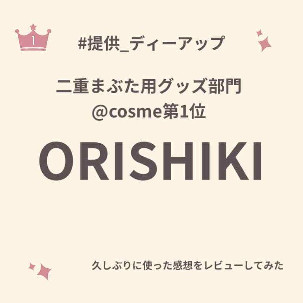 オリシキ アイリッドスキンフィルム		/D-UP/二重まぶた用アイテムを使ったクチコミ（1枚目）