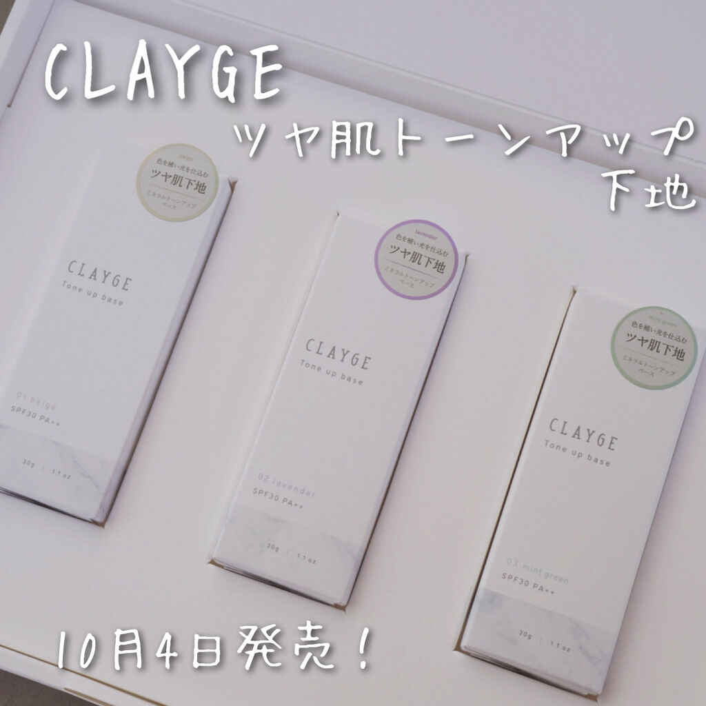 ミネラルトーンアップベース/CLAYGE/化粧下地を使ったクチコミ（2枚目）