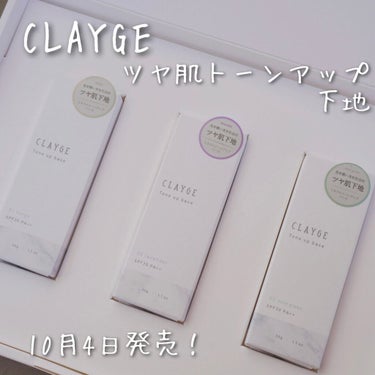 ミネラルトーンアップベース/CLAYGE/化粧下地を使ったクチコミ（2枚目）