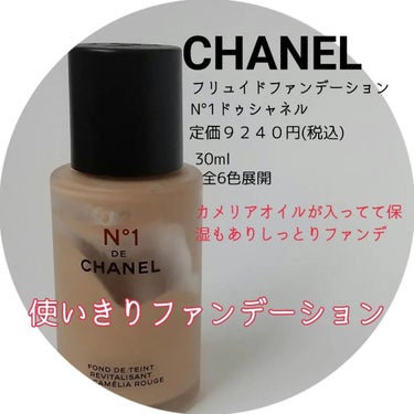  フリュイド ファンデーション N°1 ドゥ シャネル /CHANEL/リキッドファンデーションを使ったクチコミ（1枚目）