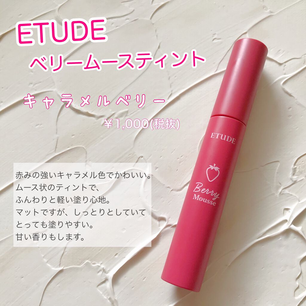 ベリームースティント キャラメルベリー (WARM / 秋)/ETUDE/口紅を使ったクチコミ（1枚目）