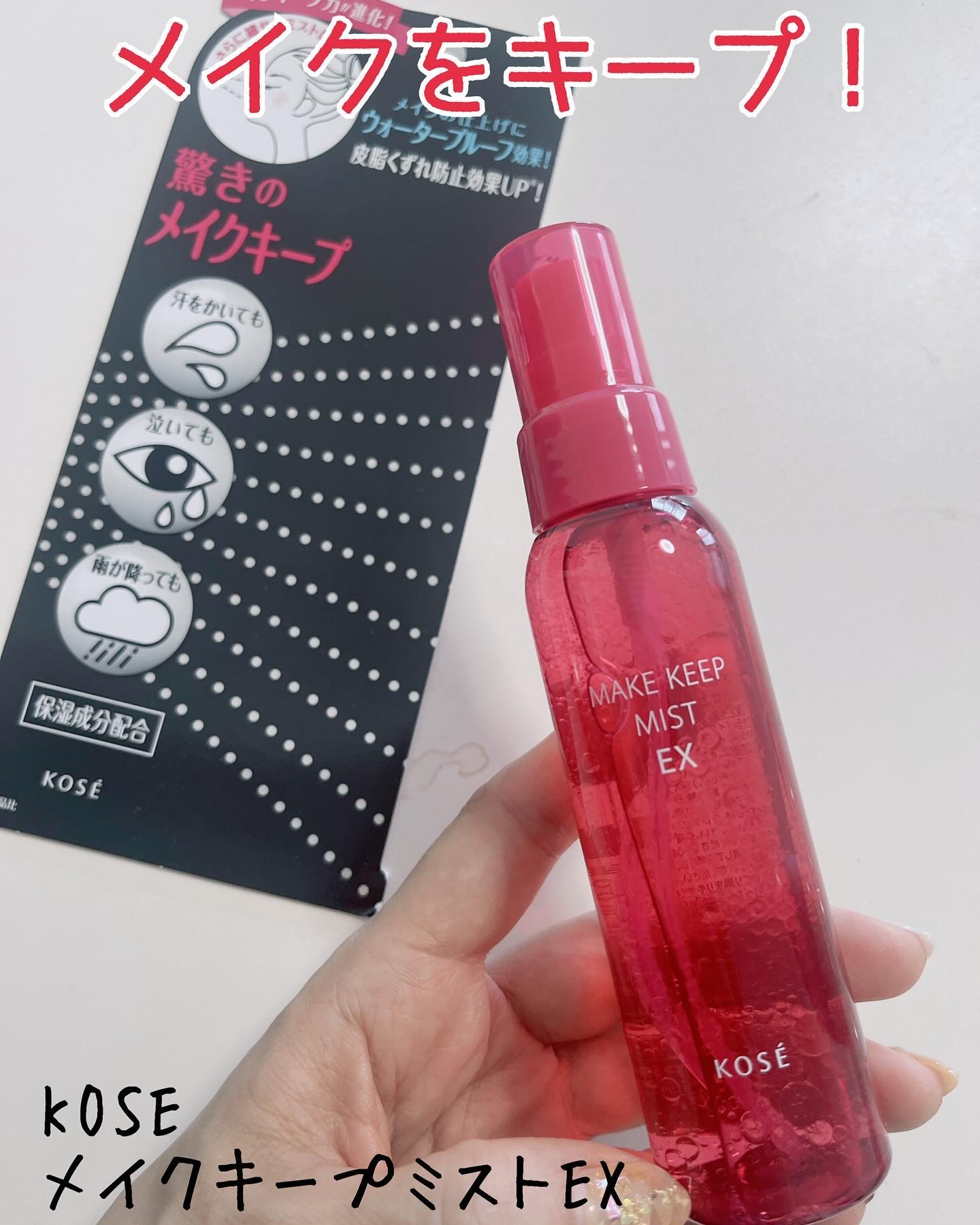 メイク キープ ミスト EX/コーセーコスメニエンス/フィックスミストを使ったクチコミ（1枚目）