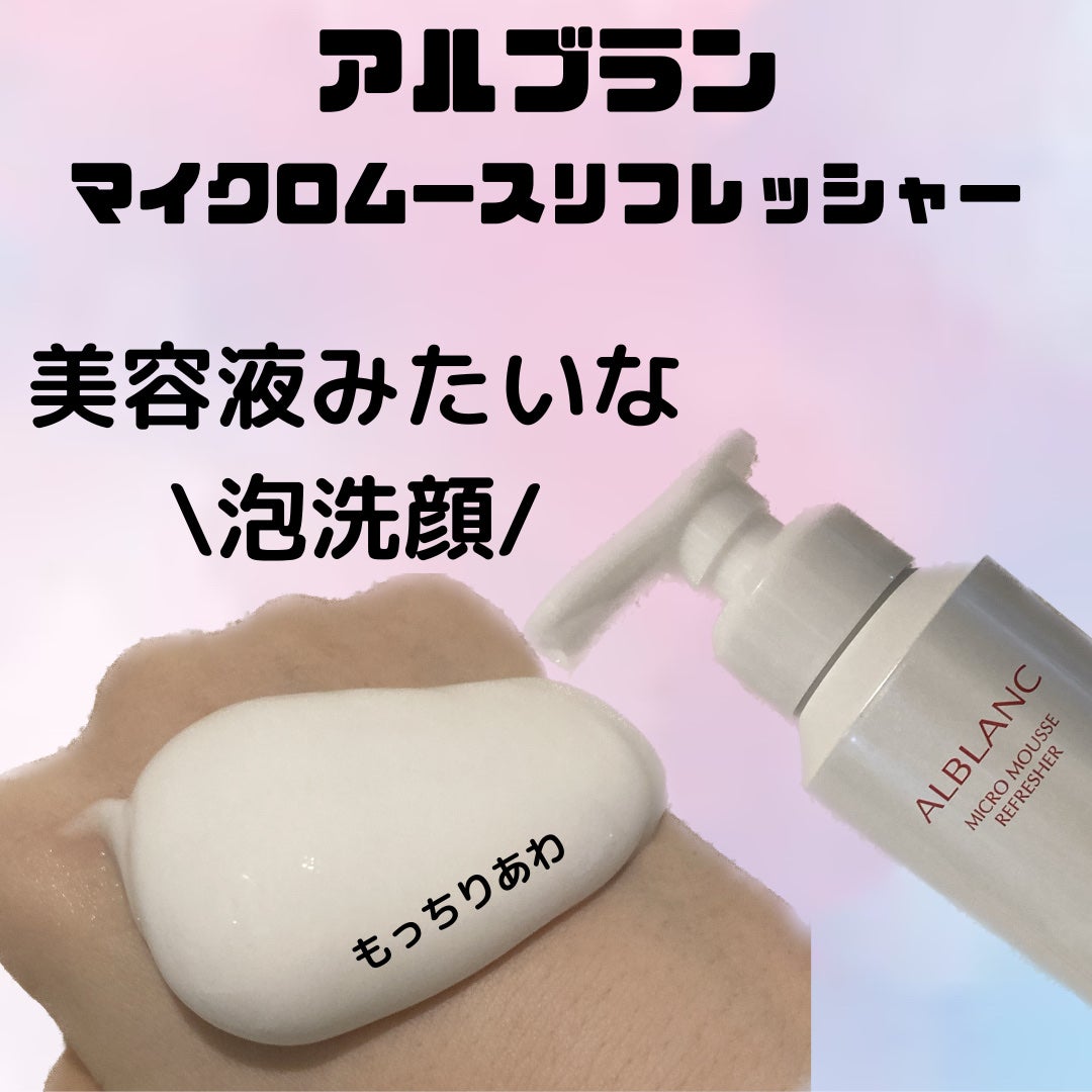 マイクロムース リフレッシャー/ALBLANC/泡洗顔を使ったクチコミ(1枚目)