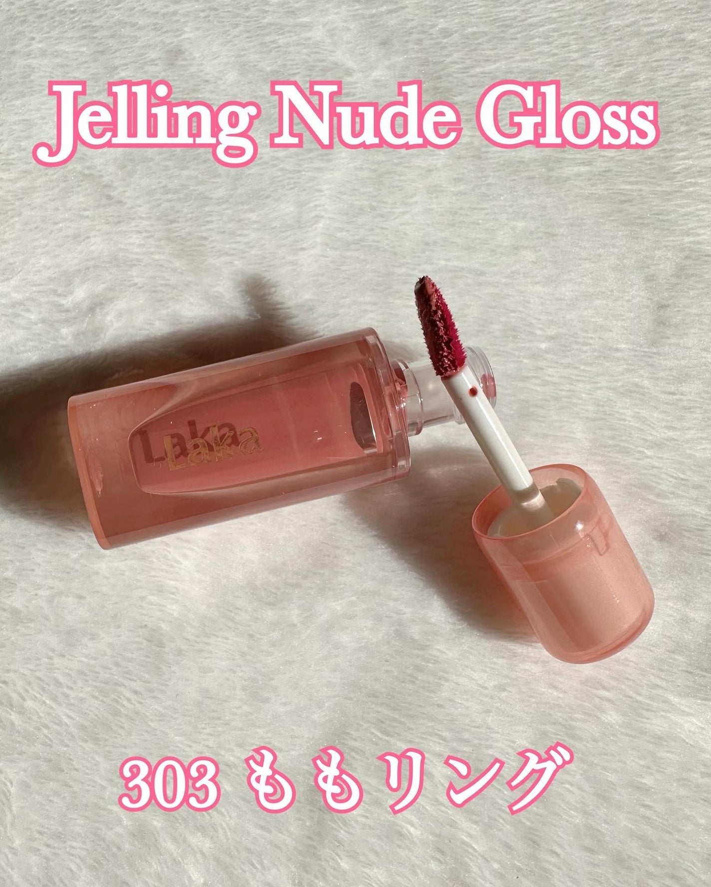 ジェリーイングヌードグロス/Laka/リップグロスを使ったクチコミ(2枚目)
