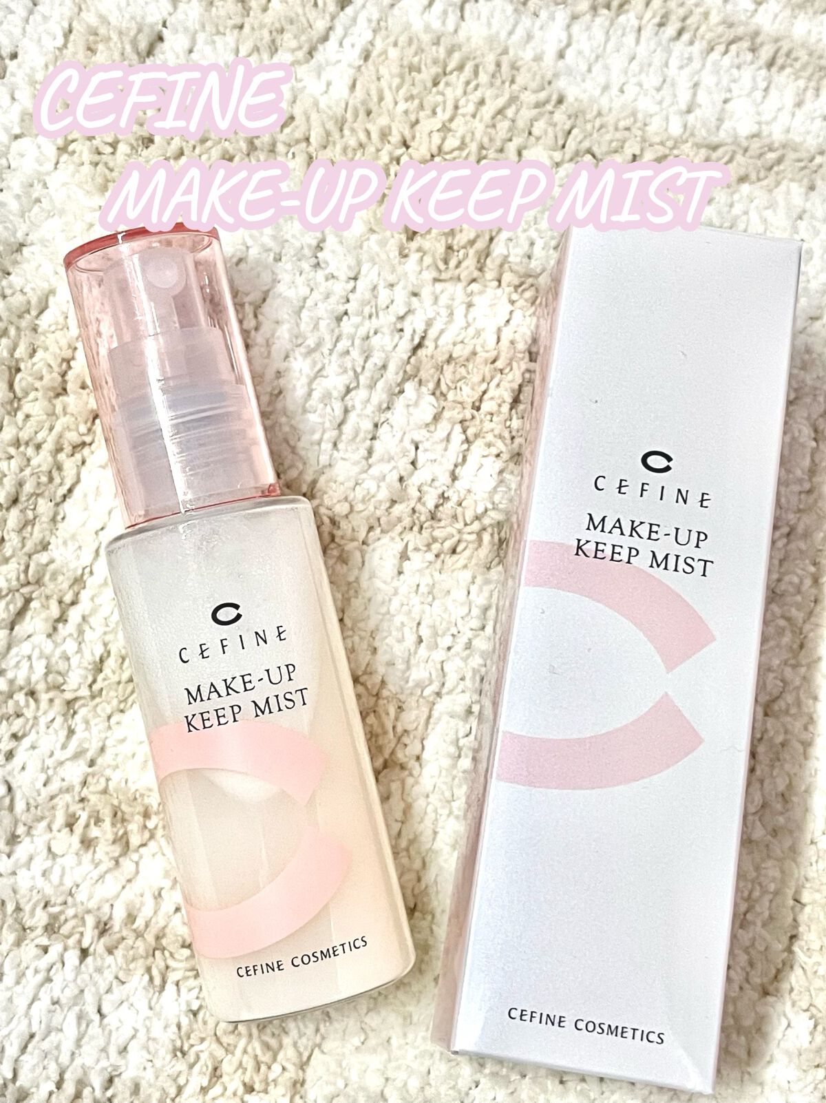 メイクアップキープミスト/セフィーヌ/フィックスミストを使ったクチコミ（1枚目）