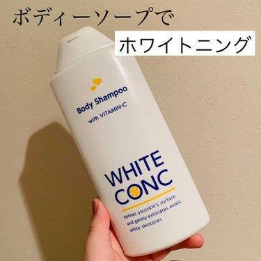 薬用ホワイトコンク ボディシャンプーC II 360ml/ホワイトコンク/ボディソープを使ったクチコミ（1枚目）