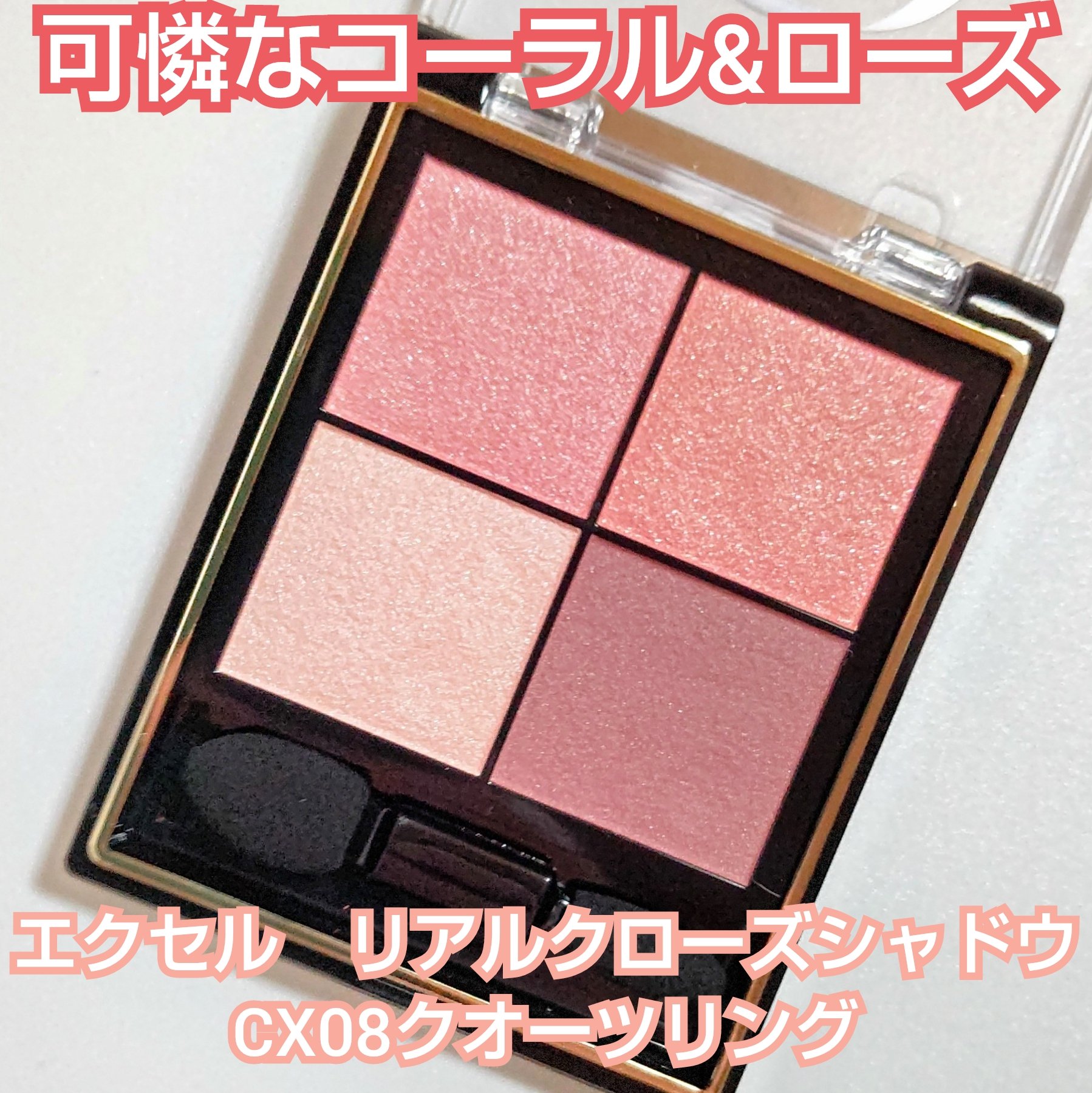 リアルクローズシャドウ/excel/アイシャドウパレットを使ったクチコミ（1枚目）