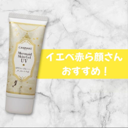 マーメイドスキンジェルUV/キャンメイク/日焼け止めジェルを使ったクチコミ(1枚目)