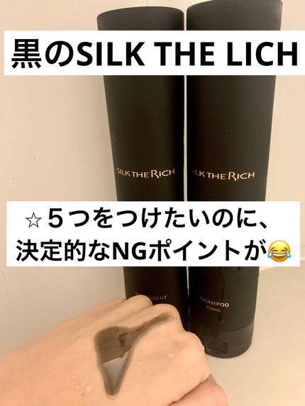 シルクザリッチ【スカルプ&リペア】《ムードナイトムスクの香り》/SILK THE RICH/市販シャンプーを使ったクチコミ(1枚目)