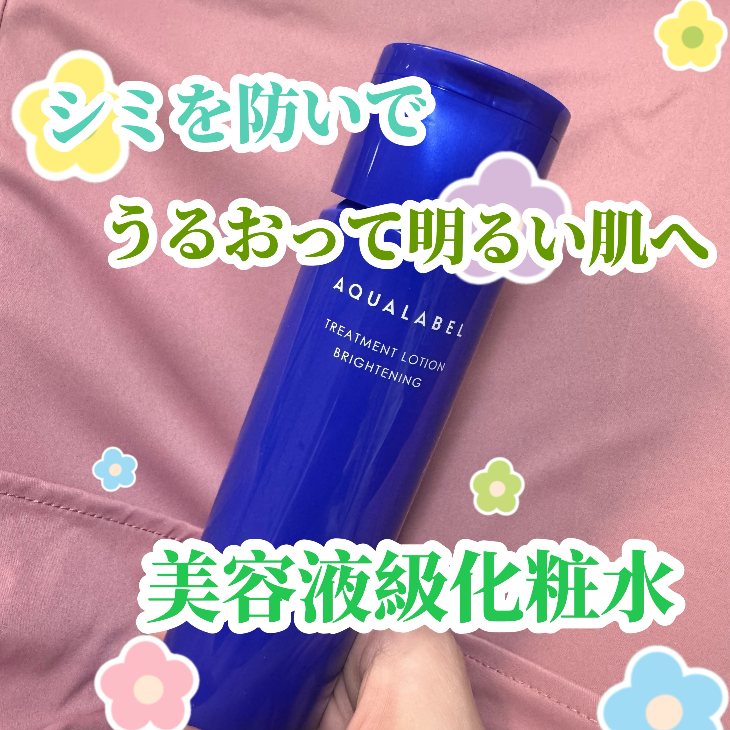 トリートメントローション （ブライトニング） とてもしっとり/アクアレーベル/化粧水を使ったクチコミ（1枚目）