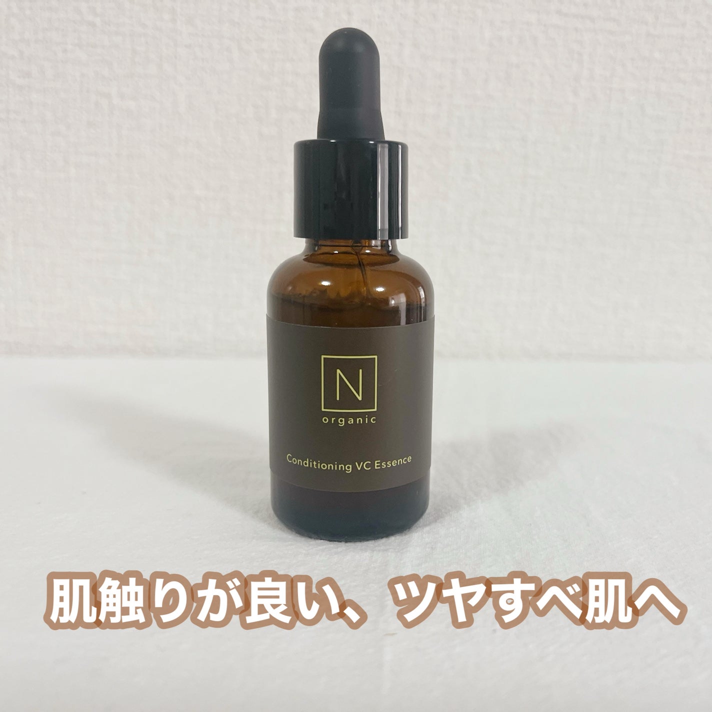 N organic Basic コンディショニング VCエッセンス/N organic/美容液を使ったクチコミ(1枚目)