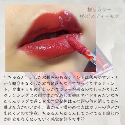 ザ ウォータリーデューティント/MERZY/リップティントを使ったクチコミ(5枚目)