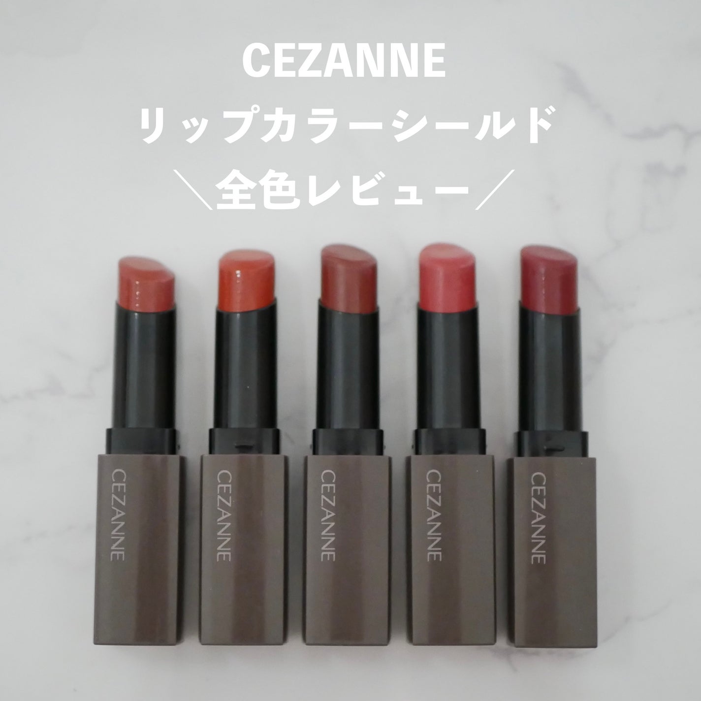 リップカラーシールド/CEZANNE/口紅を使ったクチコミ(1枚目)