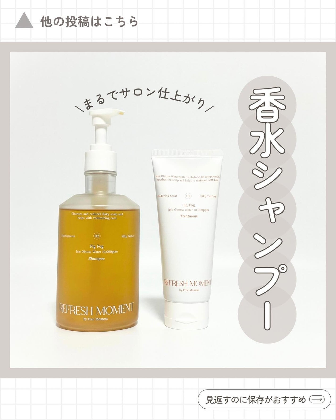 リフレッシュモーメントパフュームシャンプー/トリートメント Fig Fog/Free Moment /市販シャンプーを使ったクチコミ(1枚目)