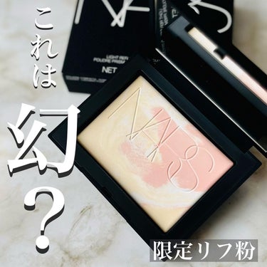 ライトリフレクティング プリズマティックパウダー/NARS/プレストパウダーを使ったクチコミ（1枚目）