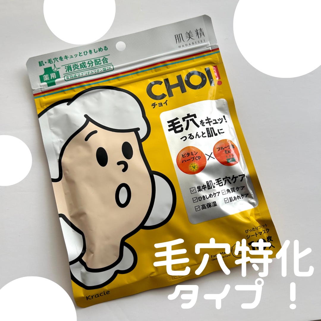 CHOI薬用マスク 肌・毛穴ケア ［医薬部外品］/肌美精/シートマスク・パックを使ったクチコミ（1枚目）