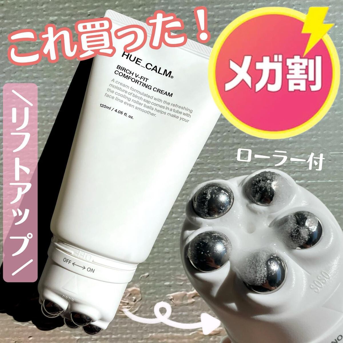 Vフィット ローラー クリーム/HUE_CALM/フェイスクリームを使ったクチコミ（1枚目）