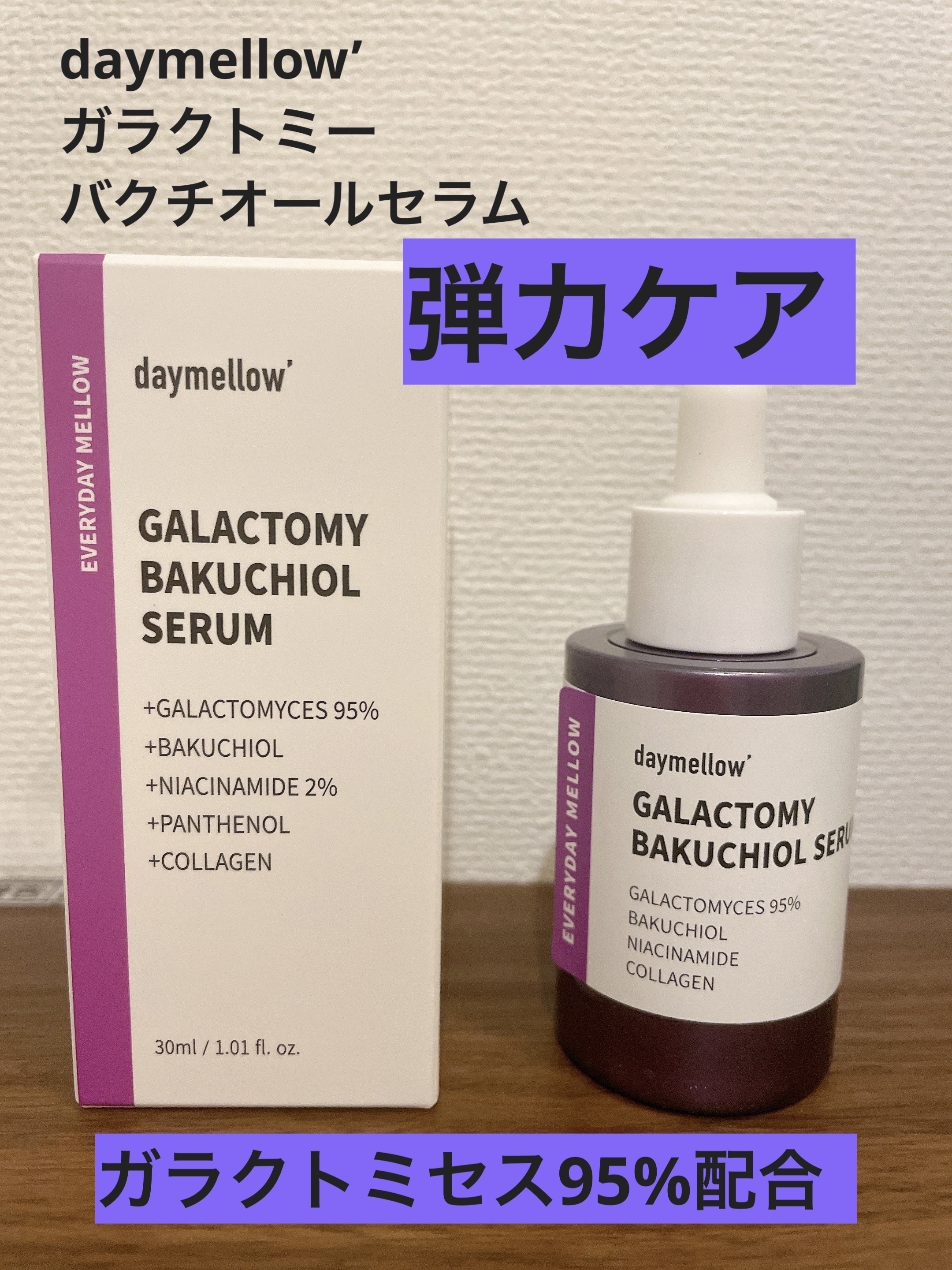 ガラクトミーバクチオールセラム/daymellow’/美容液を使ったクチコミ（1枚目）