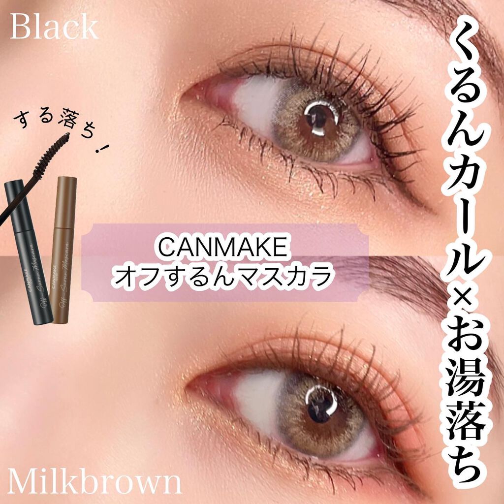 オフするんマスカラ/キャンメイク/マスカラを使ったクチコミ(1枚目)