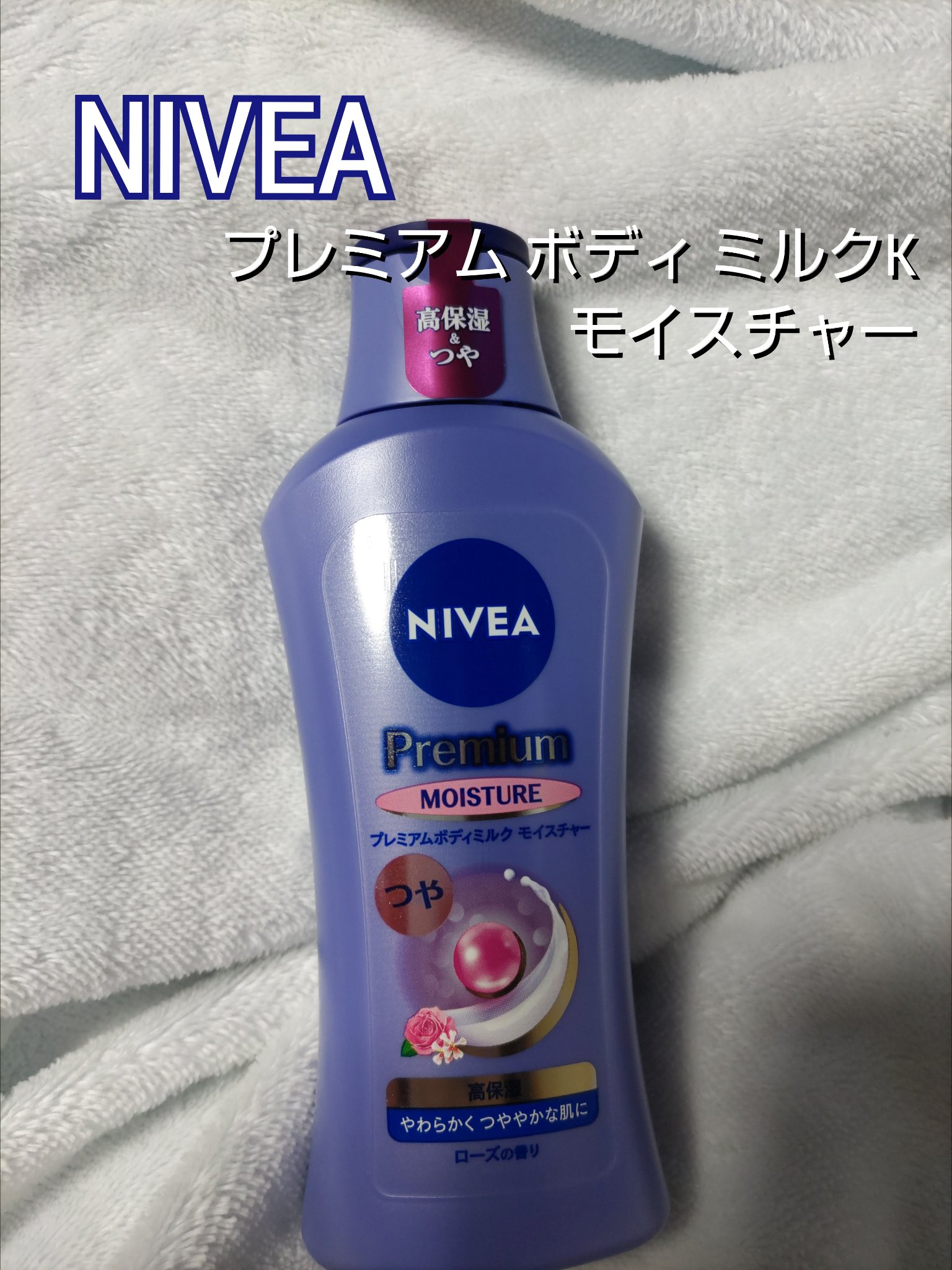 ニベア プレミアムボディミルク モイスチャー/ニベア/ボディミルクを使ったクチコミ（1枚目）