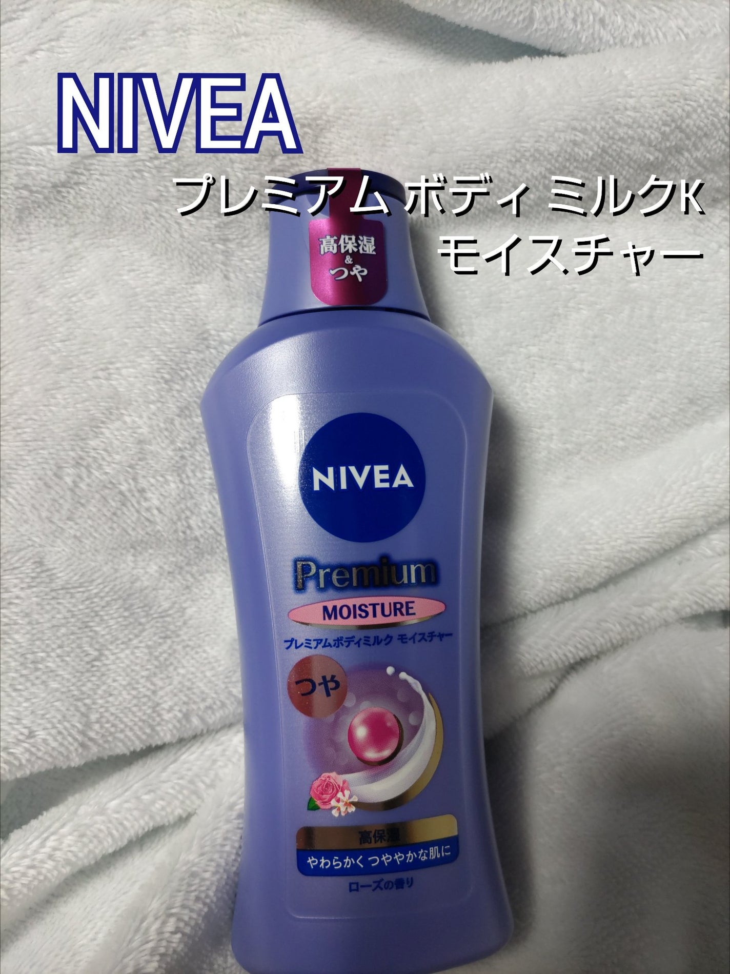 ニベア プレミアムボディミルク モイスチャー/ニベア/ボディミルクを使ったクチコミ(1枚目)