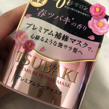 資生堂 TSUBAKI✨プレミアムリペアマスク春ツバキの香り
プチプラで一番オススメトリートメントほんのり桜の香りで気分があがる🥰

プチプラダメージケアトリートメントを一通り試した中で1位2位クラスに