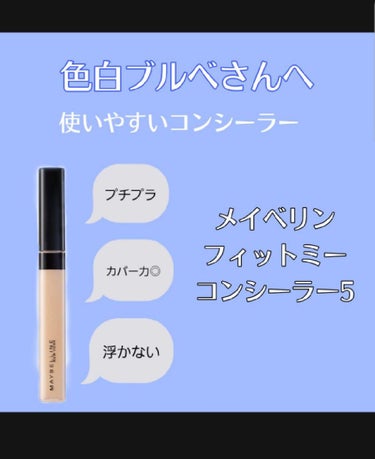 フィットミー コンシーラー/MAYBELLINE NEW YORK/リキッドコンシーラーを使ったクチコミ（1枚目）