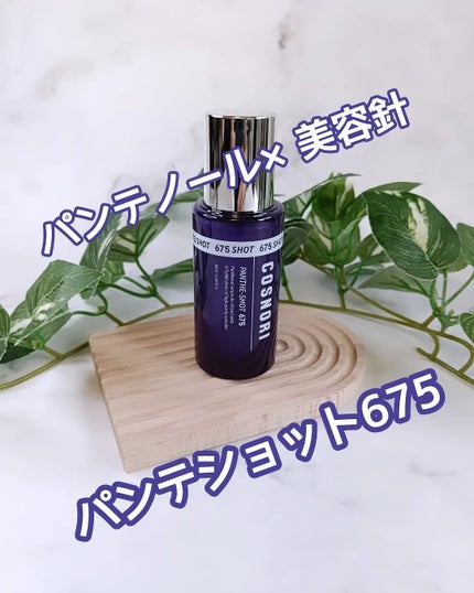 パンテショット675/COSNORI/美容液を使ったクチコミ(1枚目)