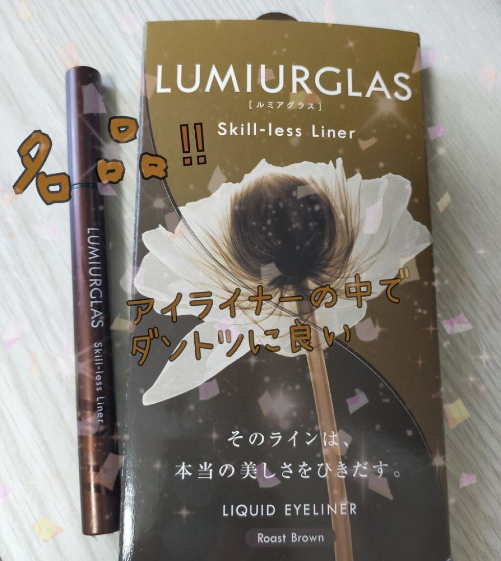 スキルレスライナー/LUMIURGLAS/リキッドアイライナーを使ったクチコミ(1枚目)